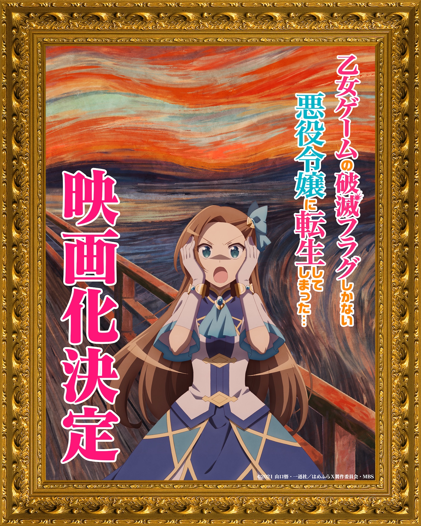 「乙女ゲームの破滅フラグしかない悪役令嬢に転生してしまった…」映画化決定ビジュアル (c)山口悟・一迅社／劇場版はめふら製作委員会