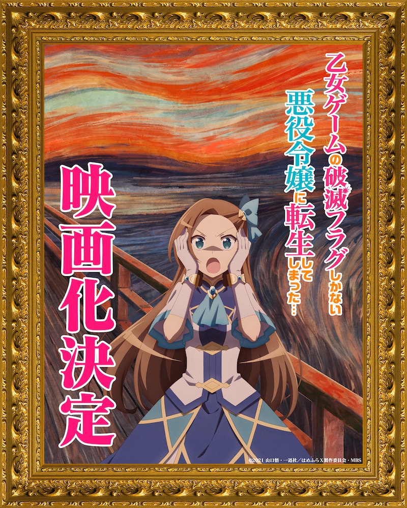 「乙女ゲームの破滅フラグしかない悪役令嬢に転生してしまった…」映画化決定ビジュアル