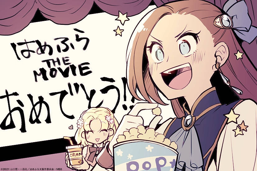 ひだかなみによるお祝いイラスト。 (c)山口悟・一迅社／劇場版はめふら製作委員会