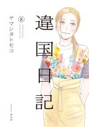 「違国日記」8巻（帯あり）
