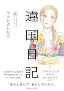 ヤマシタトモコに「違国日記」のことを聞けるトークイベント、オンラインで開催