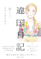 「違国日記」8巻