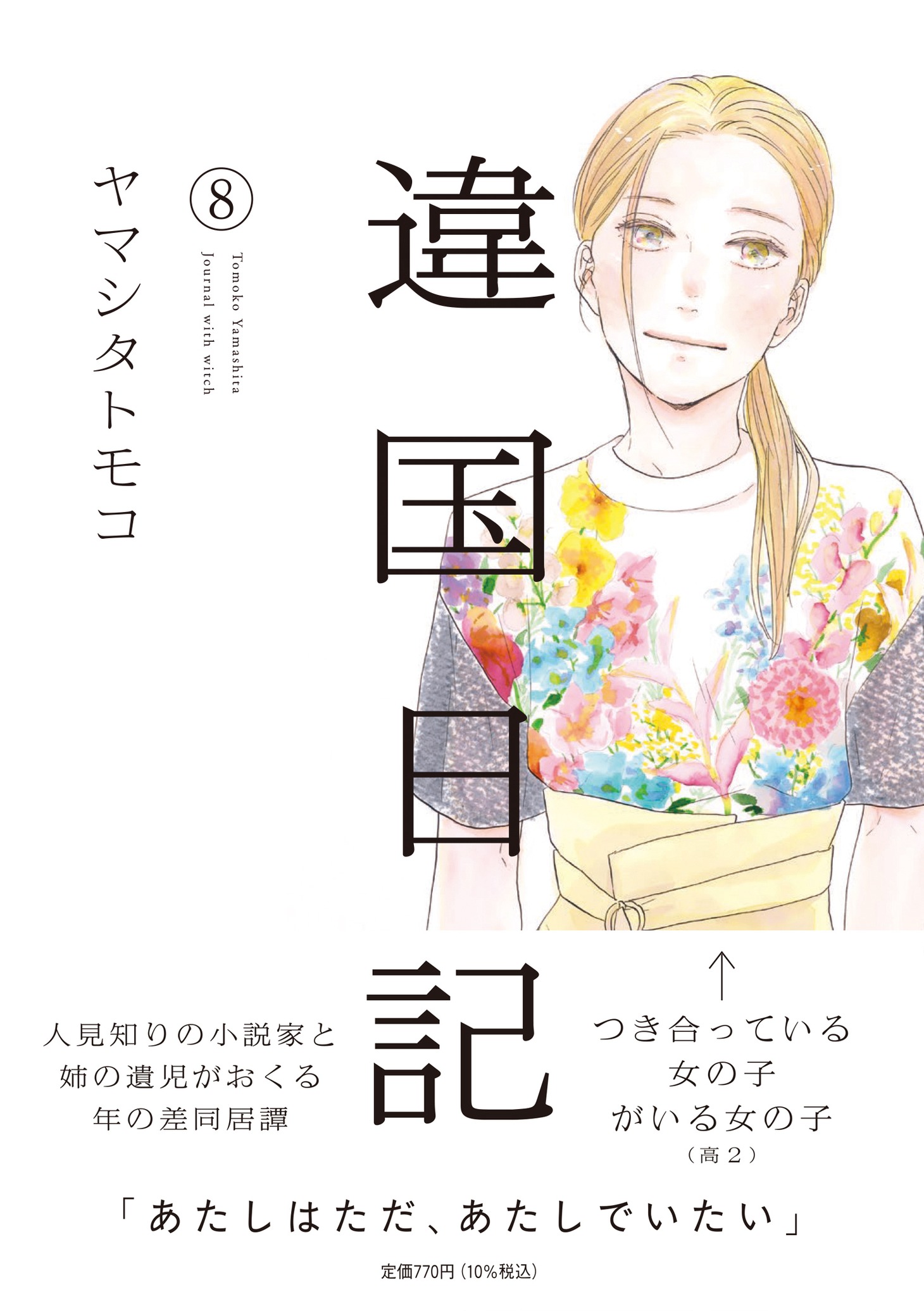 「違国日記」8巻