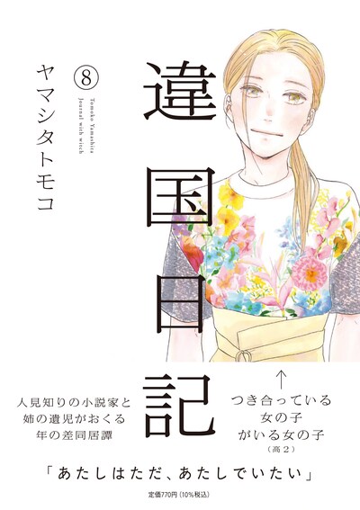 「違国日記」8巻