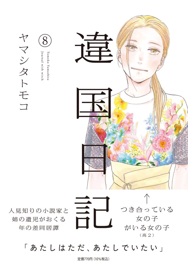 「違国日記」8巻