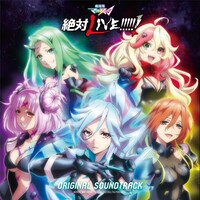 「劇場版マクロスΔ 絶対LIVE!!!!!!」オリジナルサウンドトラックのジャケット。
