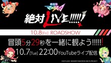 「劇場版マクロスΔ 絶対 LIVE!!!!!! 10.8 全国ロードショー 劇場版マクロスΔ冒頭5分29秒を一緒に観よう!!!!!! ～マクロスは絶対とまらない～」告知ビジュアル