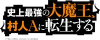 アニメ「史上最強の大魔王、村人Aに転生する」ロゴ (c)下等妙人・水野早桜/KADOKAWA/村人A製作委員会