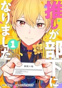 大好きだった元アイドルがスーツを着て目の前に「推しが部下になりました」1巻