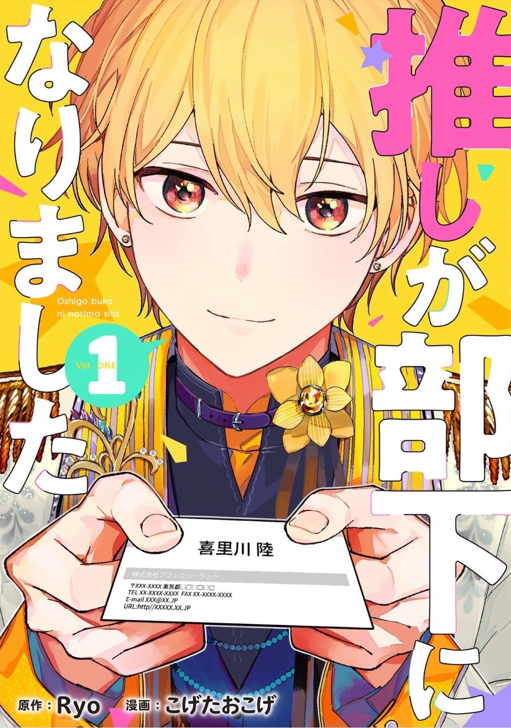 「推しが部下になりました」1巻