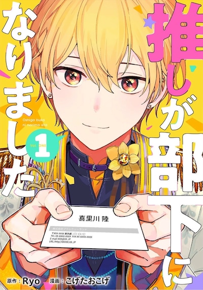 「推しが部下になりました」1巻