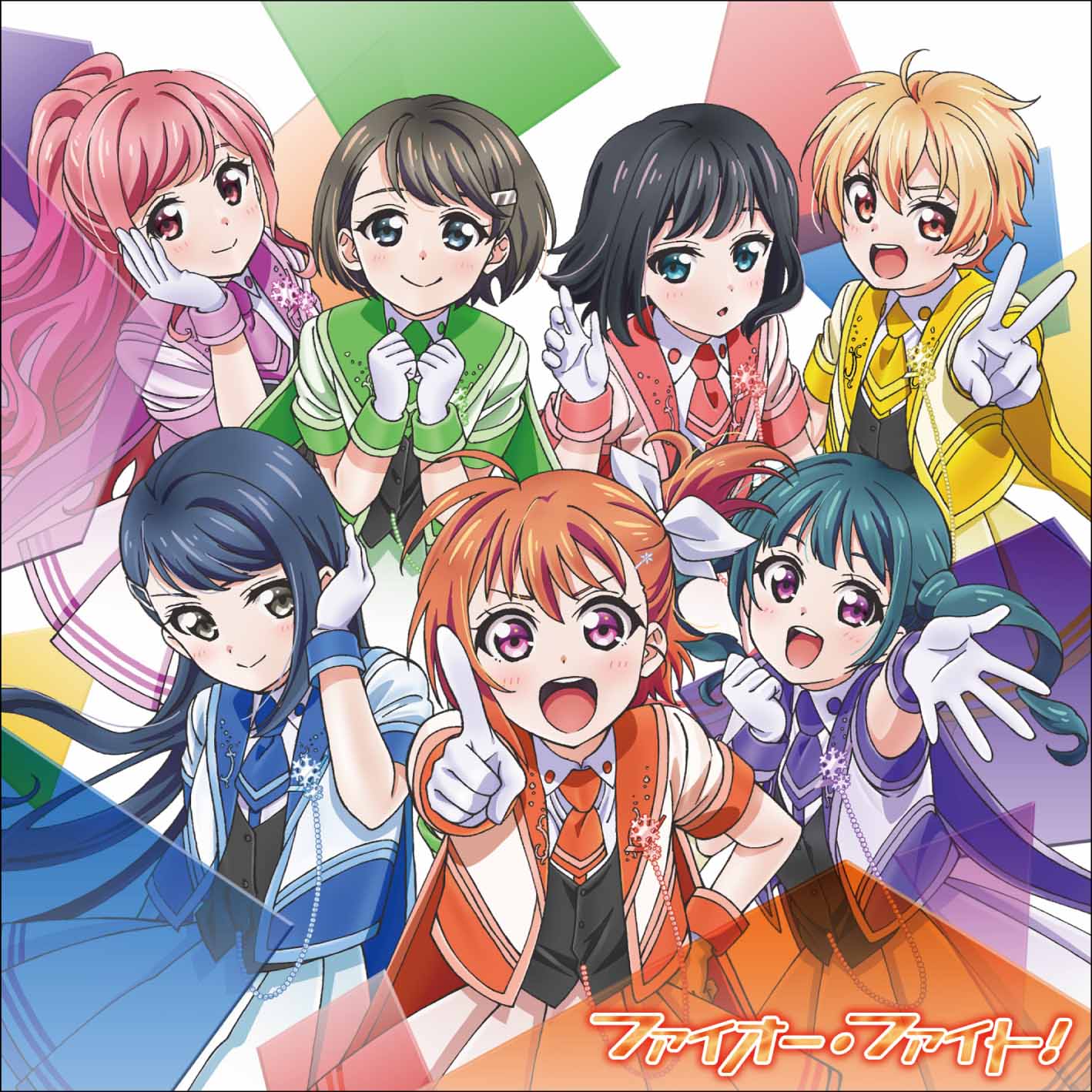 「ファイオー・ファイト！」CDのジャケット。