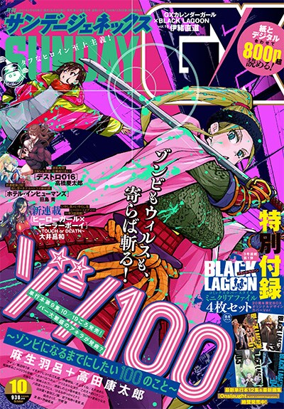 月刊サンデーGX10月号