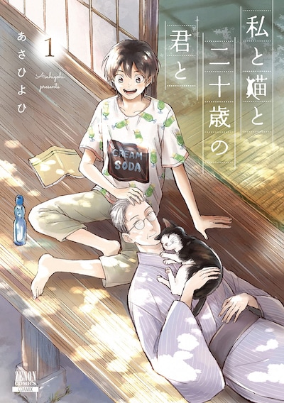 「私と猫と二十歳の君と」1巻