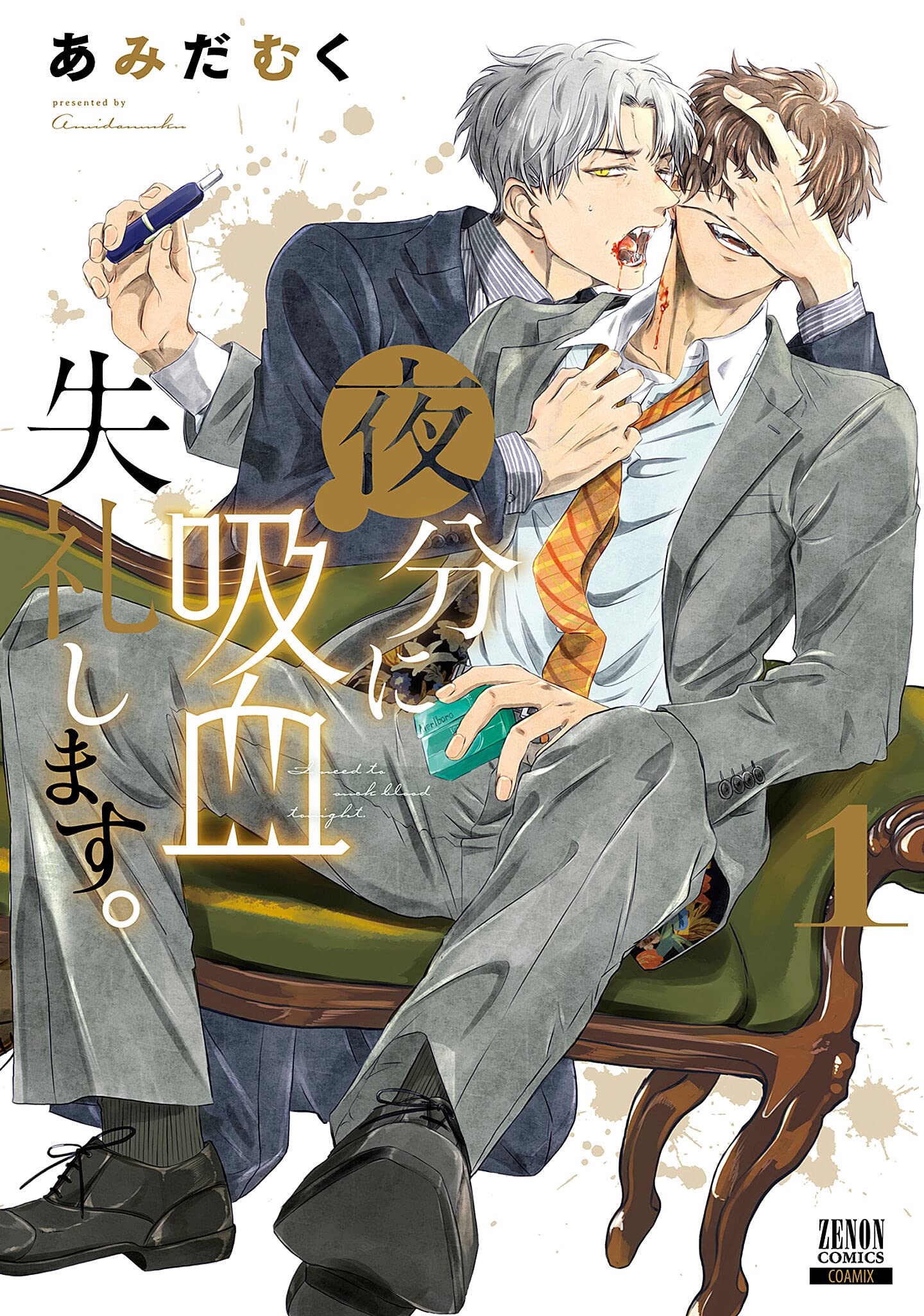 「夜分に吸血失礼します。」1巻