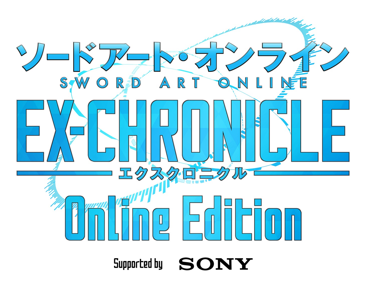 「ソードアート・オンライン -エクスクロニクル- Online Edition」ロゴ
