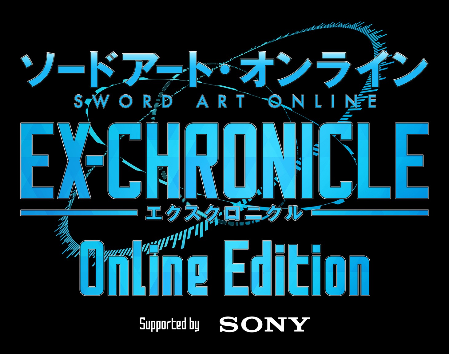 「ソードアート・オンライン -エクスクロニクル- Online Edition」ロゴ