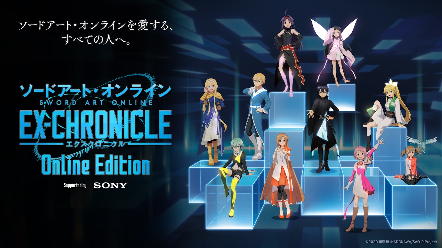 「ソードアート・オンライン -エクスクロニクル- Online Edition」キービジュアル