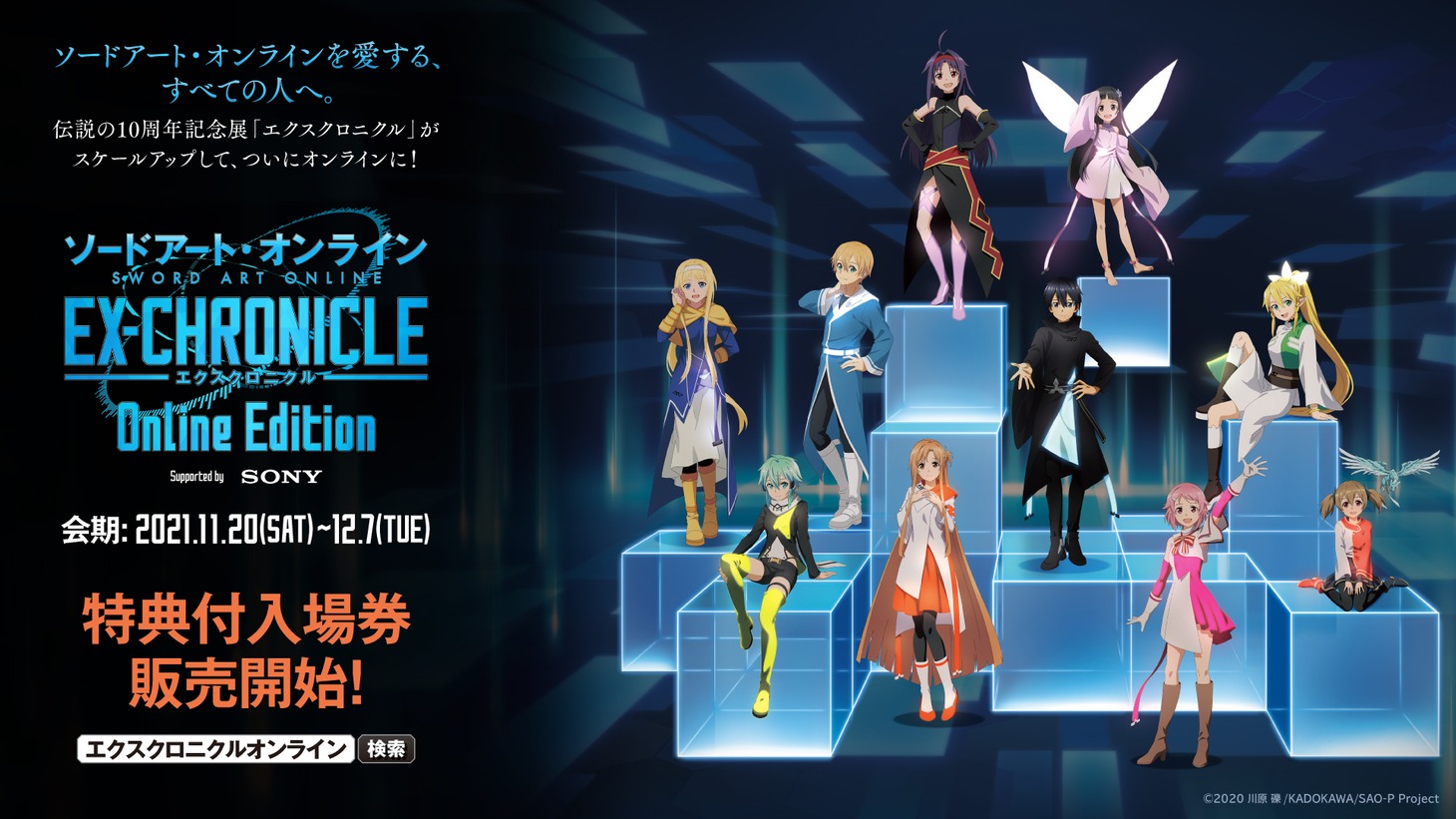 「ソードアート・オンライン -エクスクロニクル- Online Edition」特典付き入場券販売開始の告知画像。