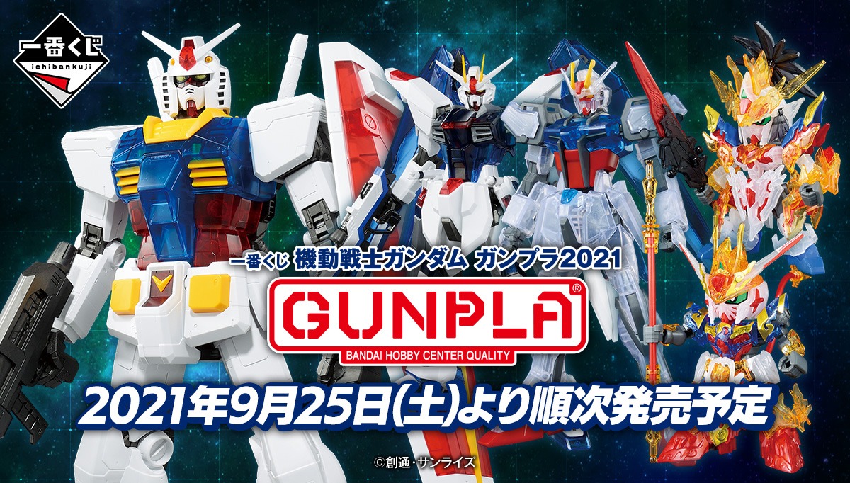 「一番くじ 機動戦士ガンダム ガンプラ2021」