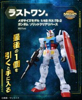 ラストワン賞の「メガサイズモデル 1/48 RX-78-2 ガンダム ソリッドクリアリバース」詳細。