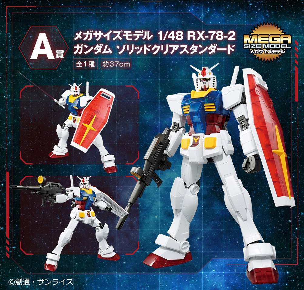 A賞の「メガサイズモデル 1/48 RX-78-2 ガンダム ソリッドクリアスタンダード」詳細。