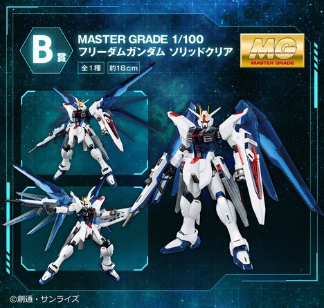 B賞の「MASTER GRADE 1/100 フリーダムガンダム ソリッドクリア」詳細。