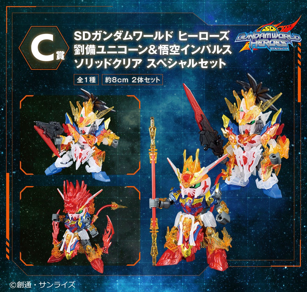C賞の「SDガンダムワールド ヒーローズ 劉備ユニコーン＆悟空インパルス ソリッドクリア スペシャルセット」詳細。