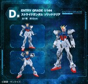 D賞の「ENTRY GRADE 1/144 ストライクガンダム ソリッドクリア」詳細。