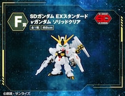 F賞の「SDガンダム EXスタンダード νガンダム ソリッドクリア」詳細。