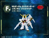 F賞の「SDガンダム EXスタンダード νガンダム ソリッドクリア」詳細。
