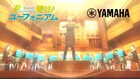 響け！ユーフォニアム×ヤマハ、店舗での展示企画や黒沢ともよら出演の配信番組