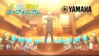 コラボを記念した「『響け！ユーフォニアム』×『ヤマハ』スペシャルムービー【おかえり、 おんがく。 】」より。