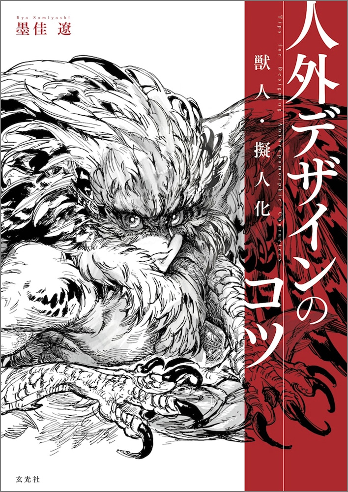 「獣人・擬人化 人外デザインのコツ」