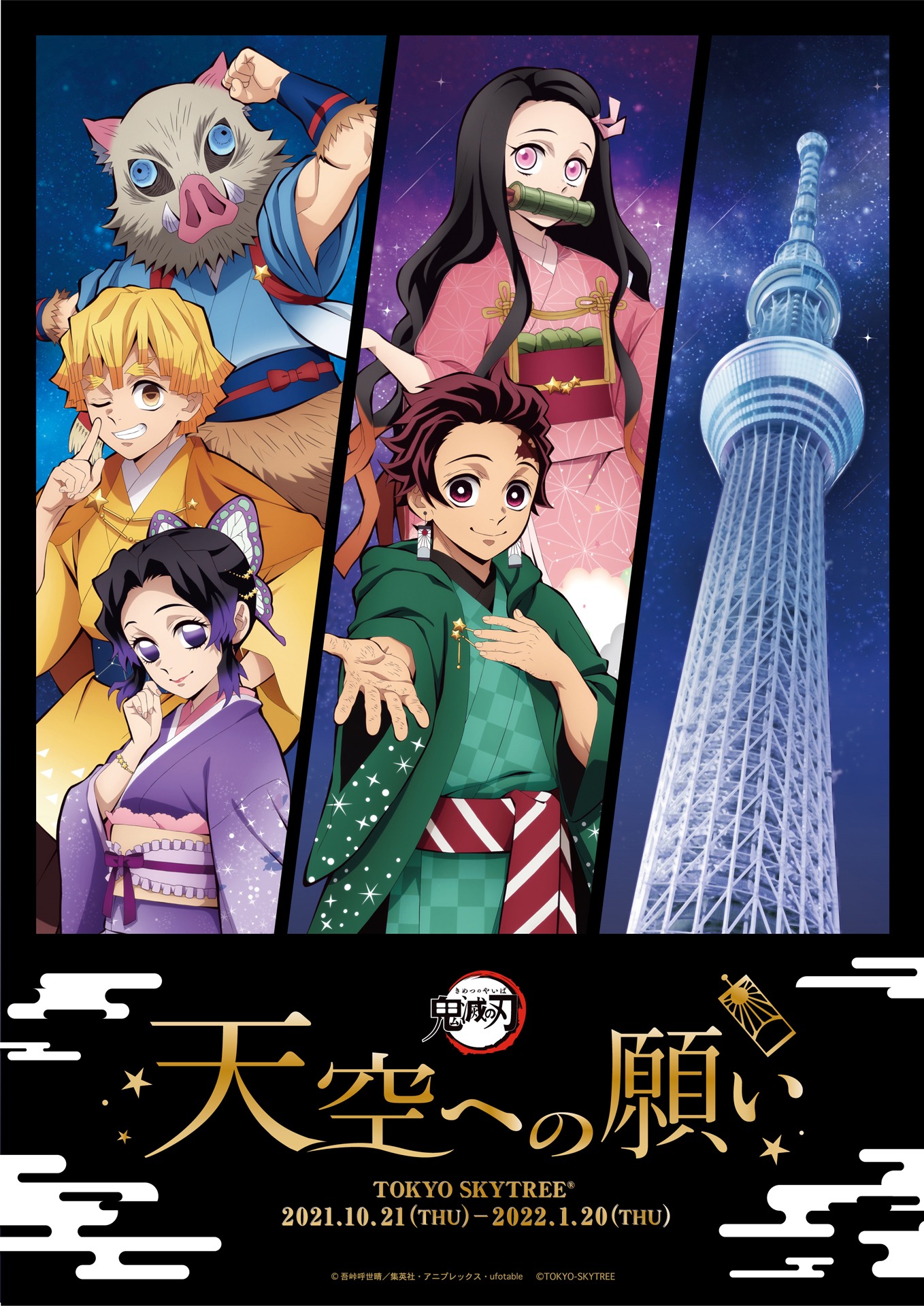 「『鬼滅の刃』 天空への願い TOKYO SKYTREE」ビジュアル