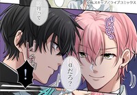 「Ωの総長は誰とも番わない」より。