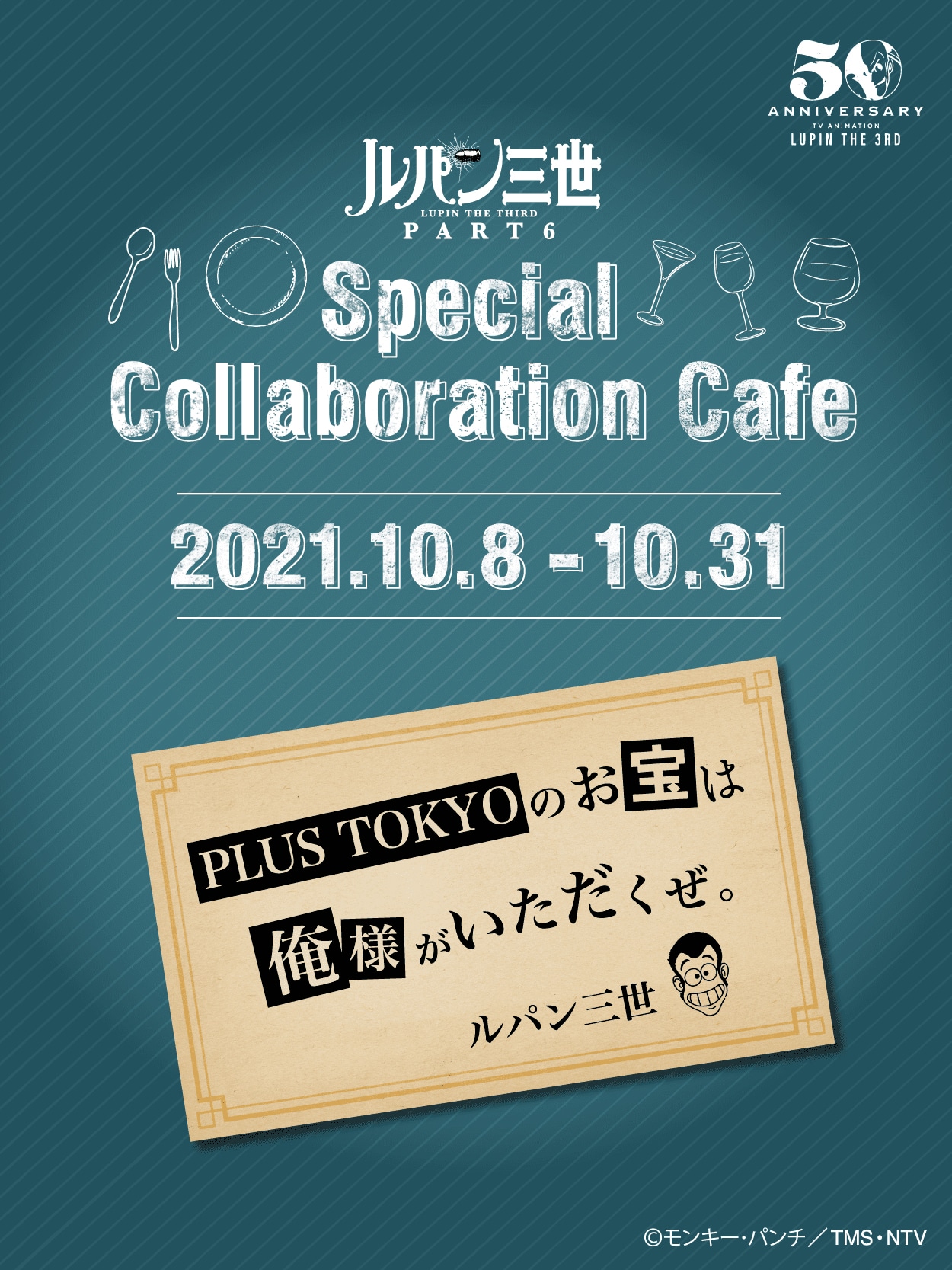 「『ルパン三世 PART6』放送記念『スペシャルコラボレーションカフェ』」告知画像