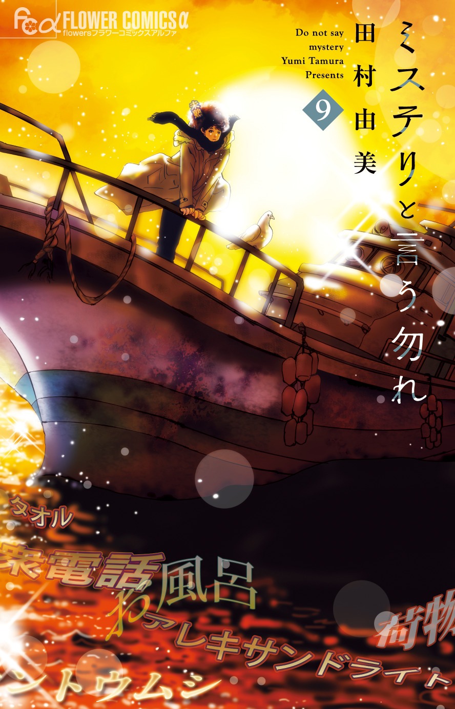 「ミステリと言う勿れ」9巻