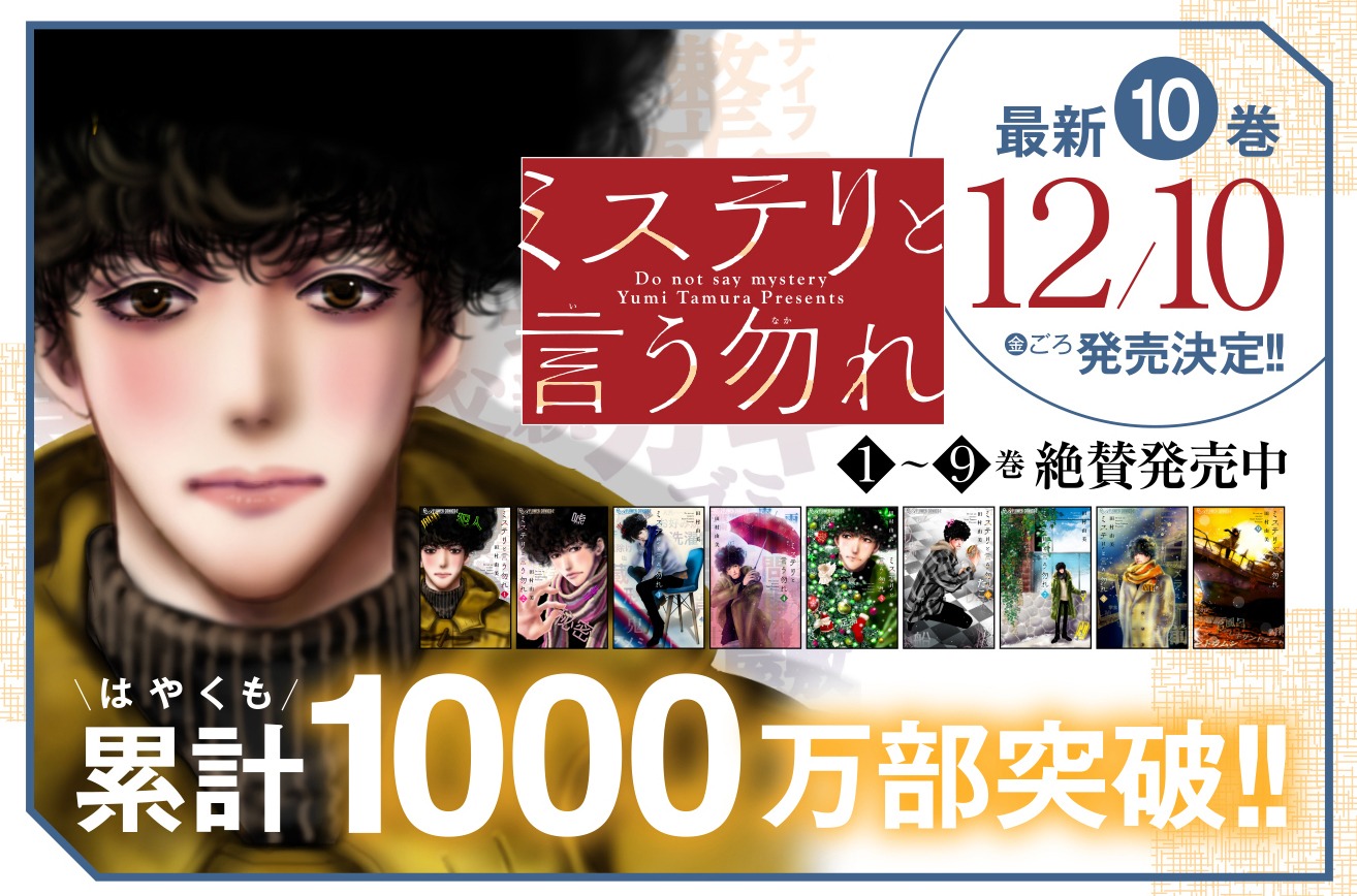 「ミステリと言う勿れ」1000万部突破の告知画像。