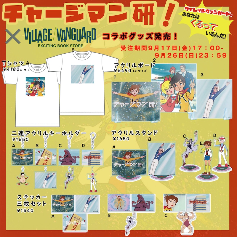 「チャージマン研！」とヴィレッジヴァンガードのコラボグッズ一覧。