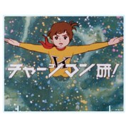 「【チャージマン研！】アクリルボード タイトルロゴ」