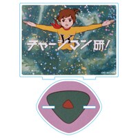 「【チャージマン研！】アクリルスタンド タイトルロゴ」