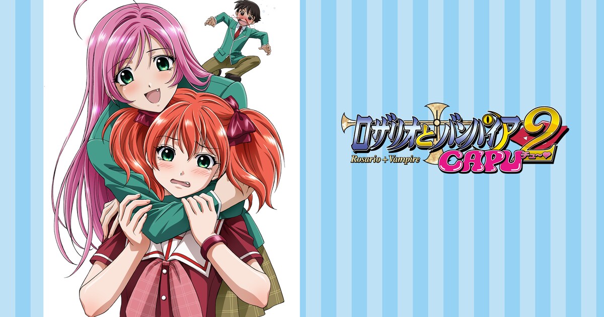 2008年作「ロザリオとバンパイア」手軽に“全話いっき見”できるBlu-ray