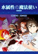 「水属性の魔法使い@COMIC」バナー
