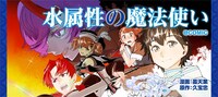 「水属性の魔法使い@COMIC」バナー