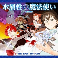 「水属性の魔法使い@COMIC」バナー