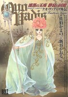 「QUO VADIS～クオ・ヴァディス～外伝 漆黒の玉座 静寂の回廊」