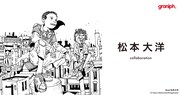 松本大洋×グラニフ、「鉄コン筋クリート」「ピンポン」や描き下ろし作品など