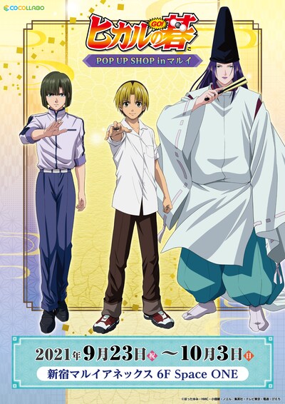 「ヒカルの碁 POP UP SHOP」ビジュアル