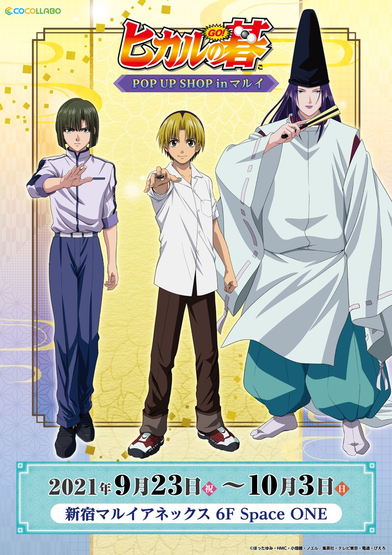 「ヒカルの碁 POP UP SHOP」ビジュアル